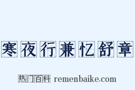 寒夜行兼忆舒章是什么意思的图片